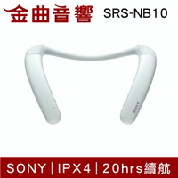 Sony 索尼 SRS-NB10 白色 IPX4 20小時續航 多點連線 無線 頸掛 穿戴式 揚聲器 | 金曲音響