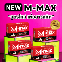 M-Max เอ็มแมค อาหารเสริมสำหรับผู้ชาย โปร 4 กล่อง