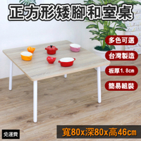 頂堅 正方形和室桌/矮腳桌/餐桌/書桌-寬80x高46/公分-四色