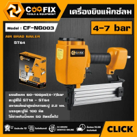 [ผ่อน0%] COOFIX เครื่องยิงแม๊กซ์ลม รุ่น CF-NG003(ST64) COOFIX