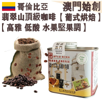 哥倫比亞翡翠山 頂級咖啡豆(小罐裝) 114g【葡式烘焙】【新鮮烘焙】中度烘焙 100%正宗 阿拉比卡 低酸順滑 口感乾淨 珍稀產量 旗艦首選 不油膩 全自動咖啡機首選 奶啡專用 德龍/飛利浦咖啡機適