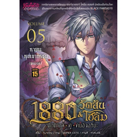 หนังสือ 1880 วัตสัน&โฮล์ม 05 ตุ๊กตากลคู่คนอัจฉริยะ ตอนหายนะหุบเขาทรชน (บทแรก) (ปกใหม่)(Mg)