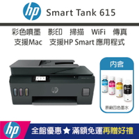 【加碼送肯德基蛋塔券/含4色墨水】HP Smart Tank 615 - 4in1多功能連供事務機