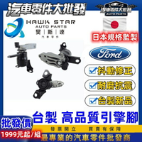 福特 馬自達 2昊斯達 1台份 MAZDA 2 馬2 馬6 FIESTA KUGA 引擎腳 引擎托架 引擎支架 副廠