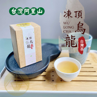 【凍頂烏龍茶150克】阿里山高山凍頂烏龍茶，手採一心二葉，溫潤順口回甘