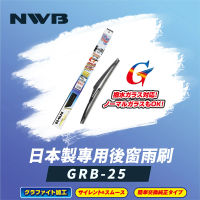 【NWB】日本製專用後窗雨刷10吋(GRB-25)