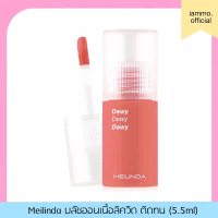￼Meilinda Dewy blush 5.5ml. เมลินดา ดิวอี้ บลัช บลัชออนเนื้อลิควิด ให้ความติดทน