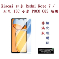 【9H玻璃】紅米 Redmi Note 7 /  紅米 13C 小米 POCO C65 通用 非滿版 9H  鋼化螢幕保護貼