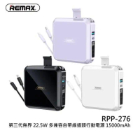 【REMAX】RPP-276 第三代無界 22.5W 多兼容自帶線插頭行動電源 15000mAh