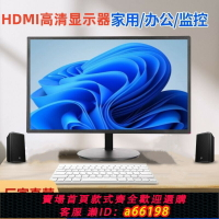 【台灣公司 可開發票】高清顯示器19寸20/22/24HDMI27寸臺式電腦辦公監控液晶顯示器屏幕