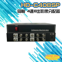 昌運監視器 HD-C408SP 同軸 4進8出影像分配器 AHD/CVI TVI/ CVBS【APP下單跨店最高22%點數回饋】