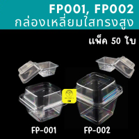 พร้อมส่ง กล่องเหลี่ยมใส ทรงสูง MC001 MC002 FP-001  FP-002 แพ็ค 50 ชิ้น กล่องใส่ขนม FP001 MC-001 FP00