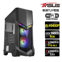 【華碩平台】i5六核{叛神飛將}GTX1660S獨顯電玩機(i5-10400F/32G/1TB_SSD/GTX1660S-6G)