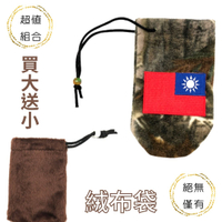 買大送小 超值組合 TAIWAN國旗迷彩絨布袋 + 咖啡色絨布袋 高質感束口袋 禮物袋  飾品收納袋 珠寶袋 首飾袋