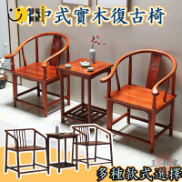 工廠直銷 【新中式實木仿古椅 宅配免運】太師椅 三件套 圍椅 官帽椅 仿古家具 月牙椅 靠背椅 茶桌椅 花梨 榆木圈椅特惠/工廠現貨直銷 全館折扣 售後保障 s546