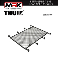 【MRK】 Thule 8239 823 車頂行李盤專用行李網 LOAD NET (108x55cm)