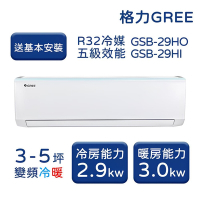 【家電速配 GREE 格力】GSB新時尚系列 3-5坪 變頻冷暖分離式冷氣 5級 GSB-29HO/GSB-29HI