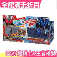 日本 日空版 BANDAI 假面騎士 聖刃 DX 龍騎士&amp;王者雄獅大戰記 套組 套裝 騎士書【小福部屋】