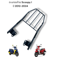 ตะแกรงท้าย Scoopy I ปี 2012-2024  TP คําแนะนําการขายที่ร้อนแรงในเดือนนี้ 110  ทรง  เชง  โครงไก่ ชุด 
