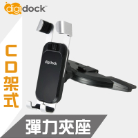 【Digidock】按壓式CD槽 可調式彈力手機架(質感重力彈力夾)
