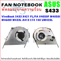 CPU FAN พัดลมโน๊ตบุ๊ค พัดลมระบายความร้อนสำหรับ ASUS VivoBook S433 X421 FL/FA V4050F M4050I M4600I M4