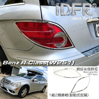 【IDFR】Benz 賓士 R W251 2006~2010 鍍鉻銀 車燈框 後燈框 尾燈框 飾貼(W251 車燈框 鍍鉻 改裝)