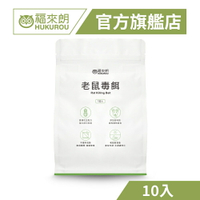 【福來朗】老鼠毒餌10gX10入*1包｜官方旗艦店 居家除蟲專家