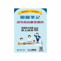 〔線上題庫即時更新〕證券商高級業務員闖關筆記