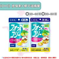 《DHC》修身素+椰子油 椰子油 修身素 修身素椰子油 ◼20-40日、◼30日~60日✿現貨+預購✿日本境內版原裝代購🌸佑育生活館🌸