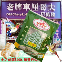 老牌車厘哥夫 花生紐結糖(低糖) 200gX1包 澳門紐結糖王 鳥結糖 牛軋糖 花生糖 糖果 原裝 正牌 澳門特產 澳門直送 無防腐劑 平行進口 