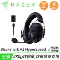 【最高22%回饋 5000點】Razer 雷蛇 BlackShark V2 HyperSpeed 黑鯊V2速度版三模無線耳機麥克風