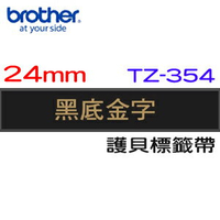 BROTHER 護貝標籤帶 24mm 黑底金字 TZ-354