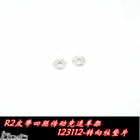 MTS競速車1:10皮帶四驅平跑遙控電車轉向柱金屬墊片M-123112