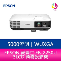 EPSON 愛普生 EB-2250U 5,000流明 WUXGA 3LCD 商務投影機-公司貨 原廠3年保固