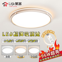 【Ligk萊客】96W吸頂燈 LED超薄客廳燈 臥室燈 智能遙控 三色無極調光（白色圓形50cm）
