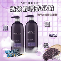 【好好生活｜NEXXUS】紫米修護洗髮精1000ml 好市多 控油 蓬鬆 舒爽 滋潤 柔亮 洗淨 不黏膩 頭髮護理 保養