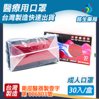 【銘生藥局】台灣製造成人醫療用口罩-勃根地紅黑配色醫用口罩30入/盒(淨新)