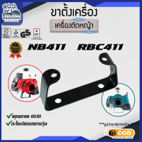 ขาตั้งเครื่องตัดหญ้า ฐานรองเครื่องตัดหญ้า 411 RBC NB CG อะไหล่ 411