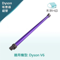 【禾淨家用HG】Dyson副廠延長鋁管 適用V6系列(紫色/紅色/藍色 3色可選)