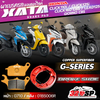 ผ้าเบรค XATA x RCB สำหรับ HONDA CLICK110i / CLICK125i / CLICK160 CBS / GIORNO CBS / LEAD125 ของใหม่ 