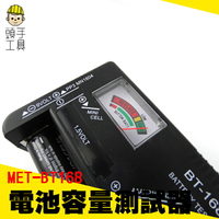頭手工具 各式乾電池電量測試器 電池電壓檢測器 電池容量測試器 MET-MET-BT168