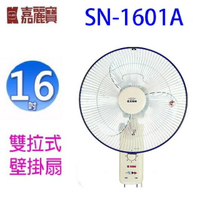 嘉麗寶 SN-1601A 雙拉式16吋壁掛扇