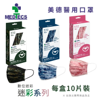 【美德】美德醫用口罩 迷彩系列 10入(#美德 #MEDTECS #迷彩 #BFE99% #未滅菌)