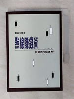 【書寶二手書T6／股票_IKE】點線賺錢術：技術分析詳解_原價420_鄭超文