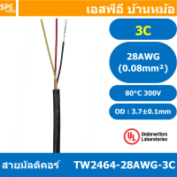 [ 4 เมตร ] TW-2464-28AWG-3C สายมัลติคอร์ 3Cx28AWG UL2464 300V 80°C Multicore Cable สายคอมพิวเตอร์ UL