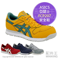 日本代購 空運 ASICS 亞瑟士 FCP207 CP207 安全鞋 塑鋼鞋 鋼頭鞋 工作鞋 作業鞋 女款 女鞋