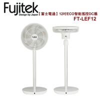 Fujitek富士電通12吋ECO智能遙控DC扇/風扇/立扇 FT-LEF12