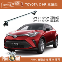 【MRK】Travel Life toyota C-HR QPP-01 QPS-01 (125cm) 鋁合金車頂橫桿 車頂架