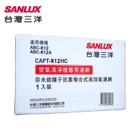 SANLUX台灣三洋 空氣清淨機濾網  CAFT-R12HC 適用：ABC-R12/R12A
