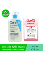 คละของแถม2ชิ้น CERAVE SA Smoothing Cleanser 473ml. เซราวี เอสเอ สมูทติ้ง คลีนเซอร์ ทำความสะอาดผิวหน้